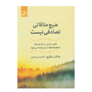 کتاب هیچ ملاقاتی تصادفی نیست اثر هاکان منگوچ انتشارات نسل نواندیش
