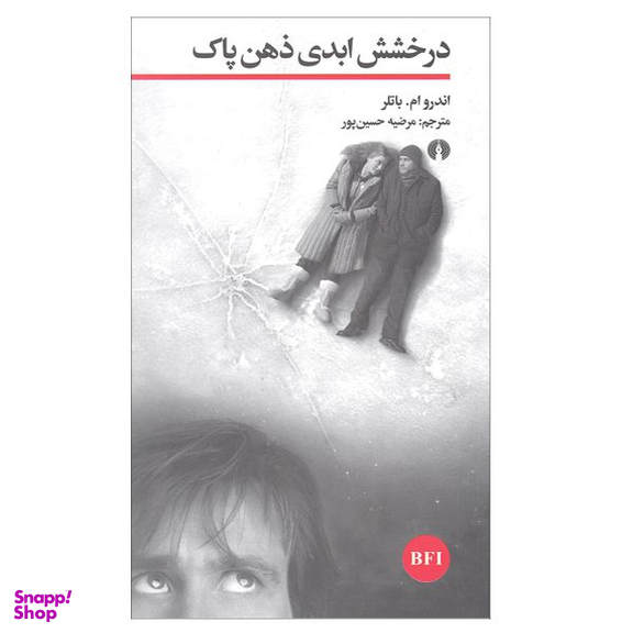 کتاب درخشش ابدی ذهن پاک اثر اندرو ام باتلر نشر علمی فرهنگی