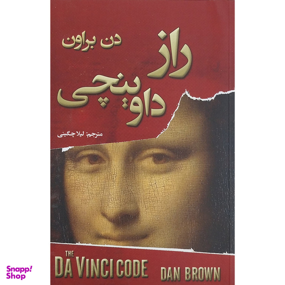کتاب راز داوینچی اثر دن براون انتشارات شاهدخت پاییز