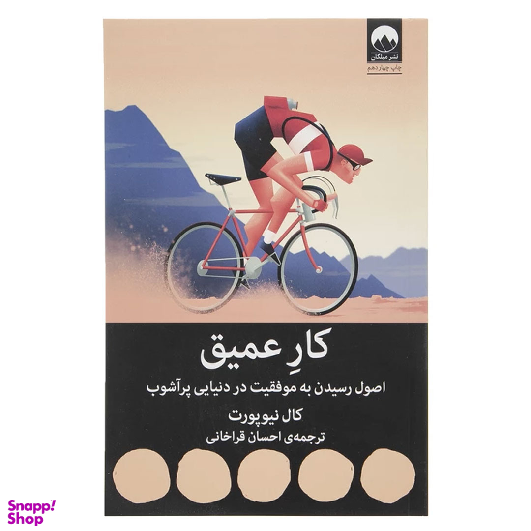 کتاب کار عمیق اثر کال نیوپورت نشر میلکان