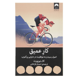 کتاب کار عمیق اثر کال نیوپورت نشر میلکان