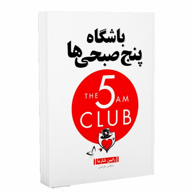 کتاب باشگاه پنج صبحی ها اثر رابین شارما نشر ندای معاصر