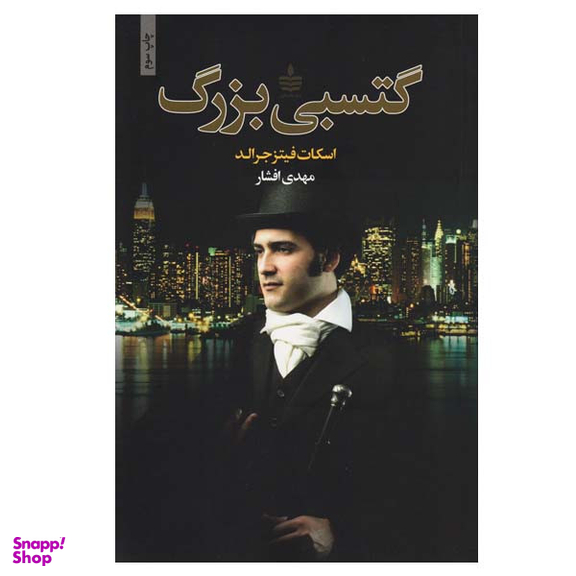 کتاب گتسبی بزرگ اثر اسکات فیتزجرالد انتشارات مجید