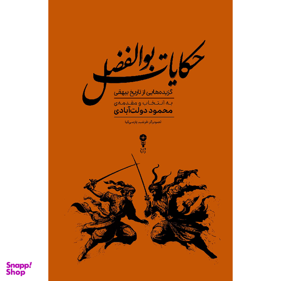 کتاب حکایات بوالفضل اثر محمود دولت آبادی انتشارات وزن دنیا