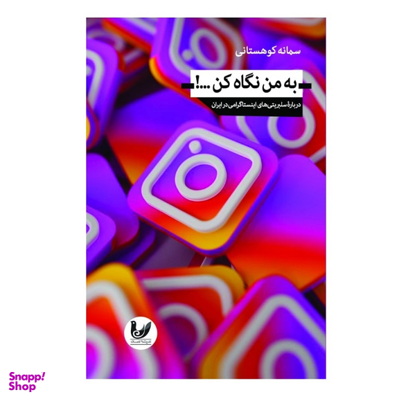 کتاب به من نگاه کن اثر سمانه کوهستانی انتشارات اندیشه احسان