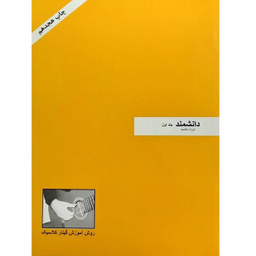 کتاب دانشمند روش آموزش گیتار کلاسیک اثر فرزاد دانشمند انتشارات فرزاد دانشمند جلد اول