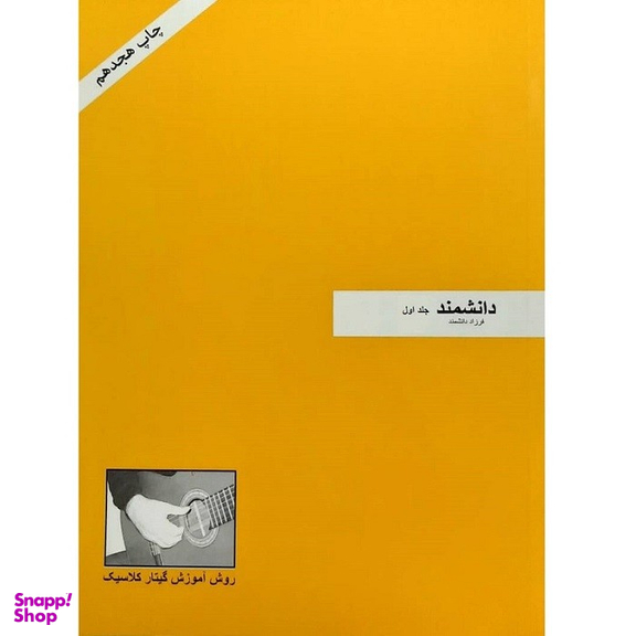 کتاب دانشمند روش آموزش گیتار کلاسیک اثر فرزاد دانشمند انتشارات فرزاد دانشمند جلد اول