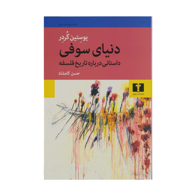 کتاب دنیای سوفی اثر یوستین گردر انتشارات نیلوفر