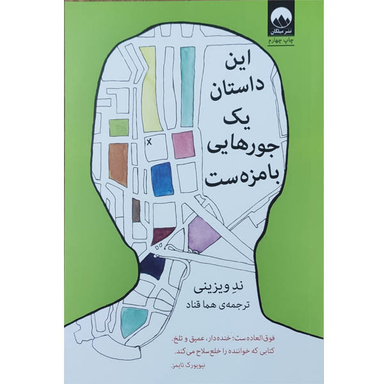 کتاب این داستان یک جور هایی بامزه ست اثر ند ویزینی نشر میلکان