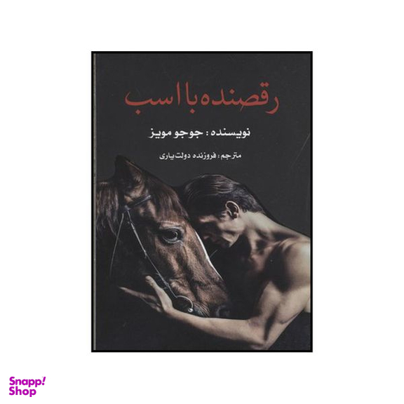 کتاب رقصنده با اسب اثر جوجو مویز نشر منوچهری