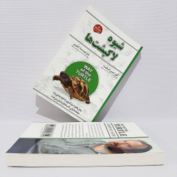کتاب شیوه لاکپشت ها اثر کورتیس ام.فیث انتشارات شاهدخت پاییز