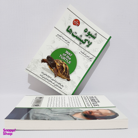 کتاب شیوه لاکپشت ها اثر کورتیس ام.فیث انتشارات شاهدخت پاییز