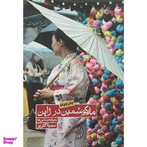 کتاب ماركو سمين در ژاپن اثر سميه گلريز انتشارات روزنه