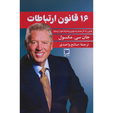 کتاب 16 قانون ارتباطات اثر جان سی مكسول انتشارات گويا