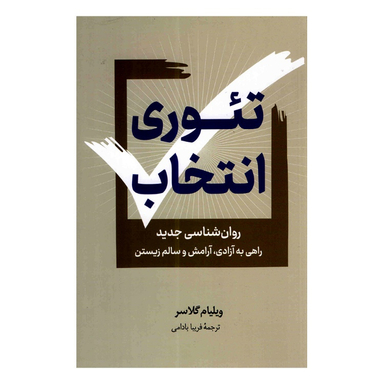 کتاب تئوری انتخاب اثر ویلیام گلاسر انتشارات داریوش