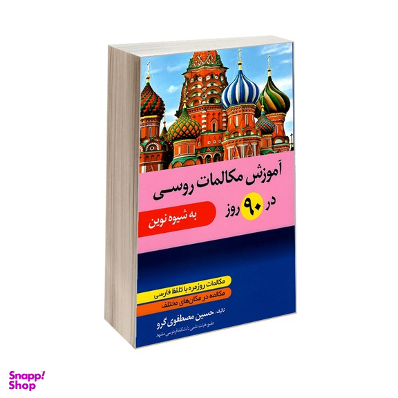 کتاب آموزش مکالمات روسی در 90 روز اثر حسین مصطفوی گرو نشر دانشیار