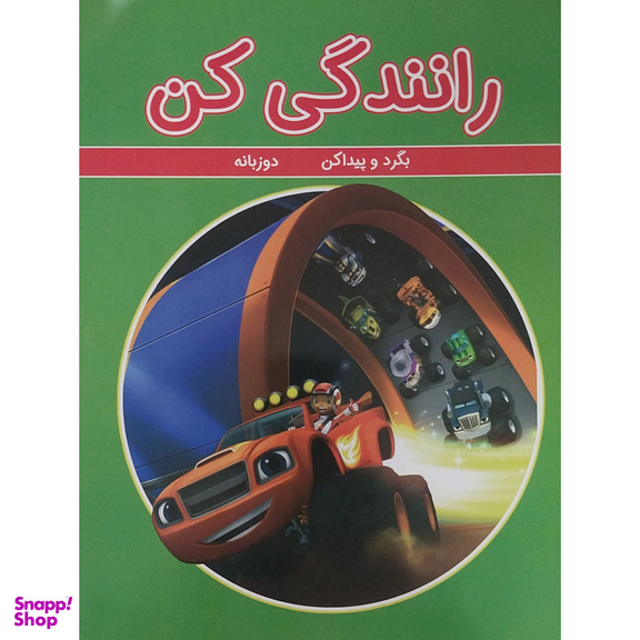 کتاب رانندگی کن اثر چنیفر اچ . کیست انتشارات گوهراندیشه