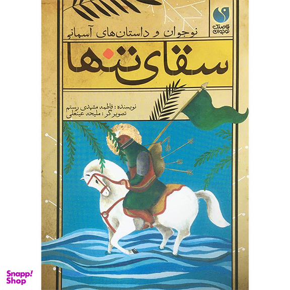 کتاب سقای تنها اثر فاطمه مشهدی رستم نشر ذكر