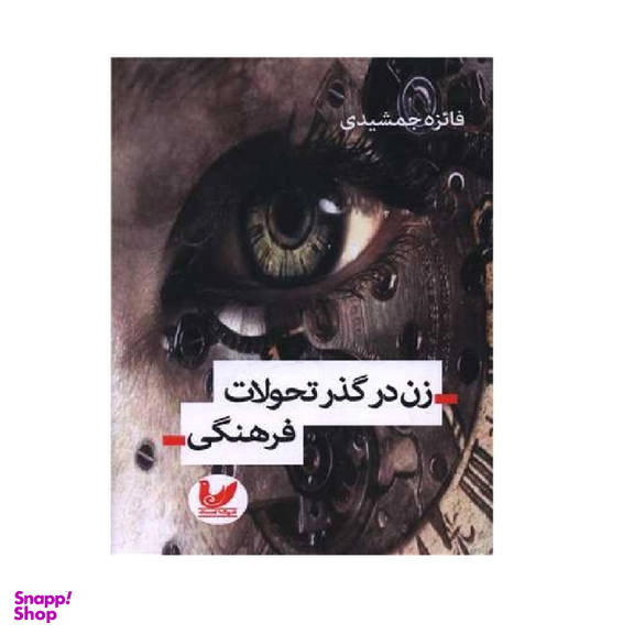 کتاب زن در گذر تحولات فرهنگی اثر فائزه جمشیدی انتشارات اندیشه احسان