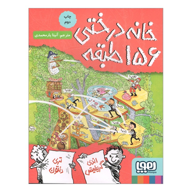 کتابخانه درختی 156 طبقه اثر اندی گریفیتس نشر هوپا