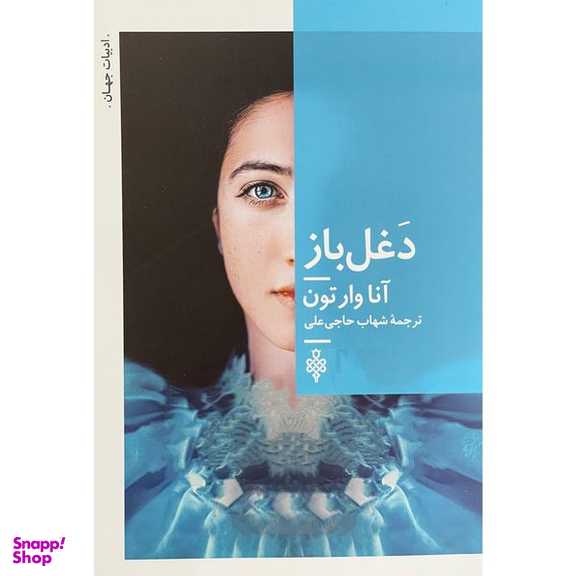 کتاب دغل باز اثر آنا وارتون انتشارات جمهوری