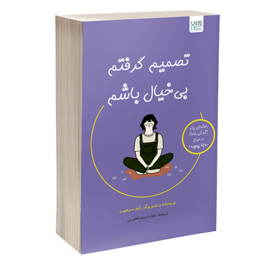 کتاب تصمیم گرفتم بی‌ خیال باشم اثر کیم سوهیون نشر آذرگون
