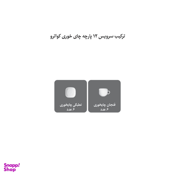 ست فنجان و نعلبکی 12 پارچه چینی زرین ایران مدل کواترو سمن