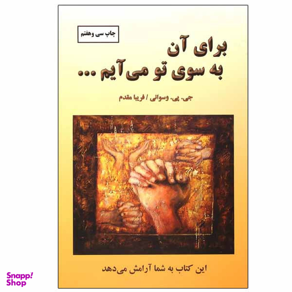 کتاب برای آن به‌ سوی تو می ‌آیم اثر جی . پی . واسوانی انتشارات دایره