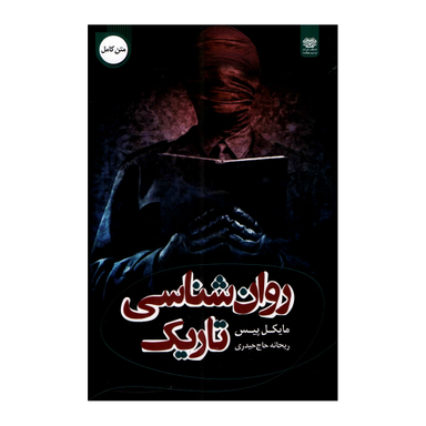 کتاب روانشناسی تاریک اثر مایکل پیس انتشارات اردیبهشت