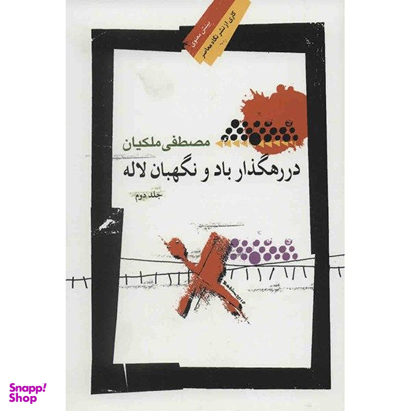 کتاب در رهگذار باد و نگهبان لاله اثر مصطفی ملکیان - جلد دوم نگاه معاصر