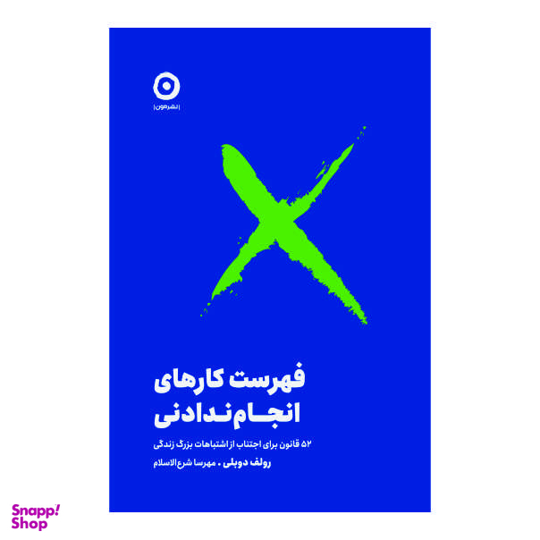 کتاب فهرست کارهای انجام ‌ندادنی اثر رولف دوبلی نشر مون