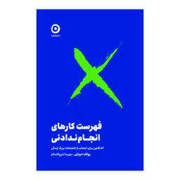 کتاب فهرست کارهای انجام ‌ندادنی اثر رولف دوبلی نشر مون