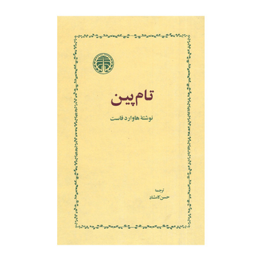 کتاب تام پین اثر هاروارد فاست انتشارات خوارزمی