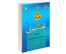 مکاتب تفسیری اثر علی اکبر بابایی نشر سمت جلد سوم