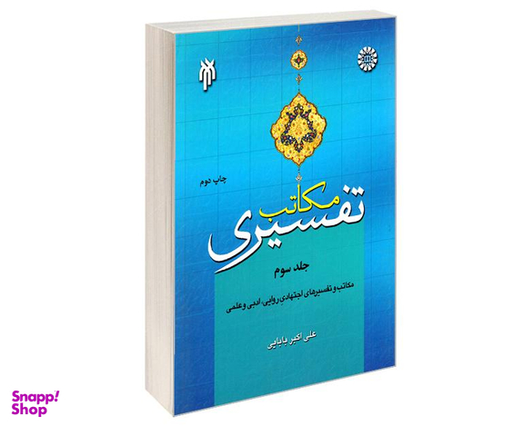 مکاتب تفسیری اثر علی اکبر بابایی نشر سمت جلد سوم