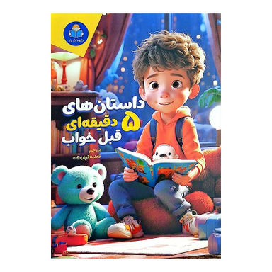 کتاب داستان های 5 دقیقه ای قبل خواب پسرانه اثر فاطمه قربان زاده انتشارات کودک یار