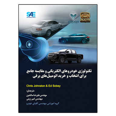 کتاب تکنولوژی خودروهای الکتریکی و مقایسه جامع برای انتخاب و خرید اتومبیل های برقی اثر Chris Johnston و Ed Sobey نشر دانشگاهی فرهمند