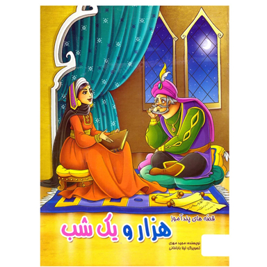 کتاب قصه های پندآموز هزار و یک شب اثر مجید مهری انتشارات الینا