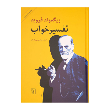 کتاب تفسیر خواب اثر زیگموند فروید نشر مرکز
