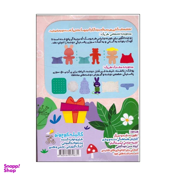 بازی فکری گالیله کوچولو مدل عروسک دوختنی من
