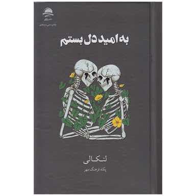 کتاب به امید دل بستم اثر لنکالی نشر داهی جلد گالینگور