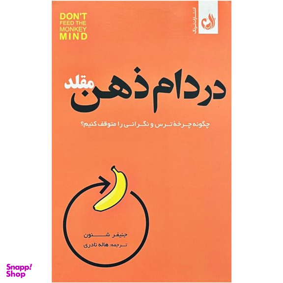 کتاب در دام ذهن مقلد اثر جنيفر شنون انتشارات ترنگ