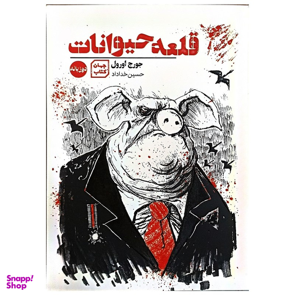 کتاب قلعه حیوانات اثر جورج اورول نشر جهان کتاب