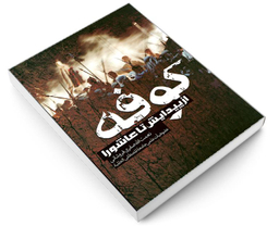 کتاب کوفه از پیدایش تا عاشورا اثر نعمت الله صفری فروشانی نشر مشعر