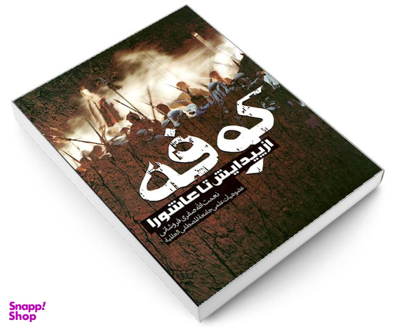 کتاب کوفه از پیدایش تا عاشورا اثر نعمت الله صفری فروشانی نشر مشعر