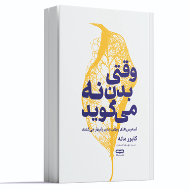 کتاب وقتی بدن نه می گوید اثر گابو ماته انتشارات یارنیک