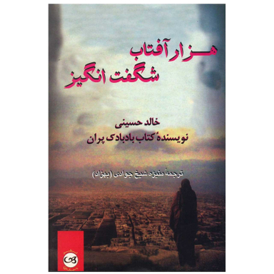 کتاب هزار آفتاب شگفت انگیز اثر خالد حسینی نشر پیکان