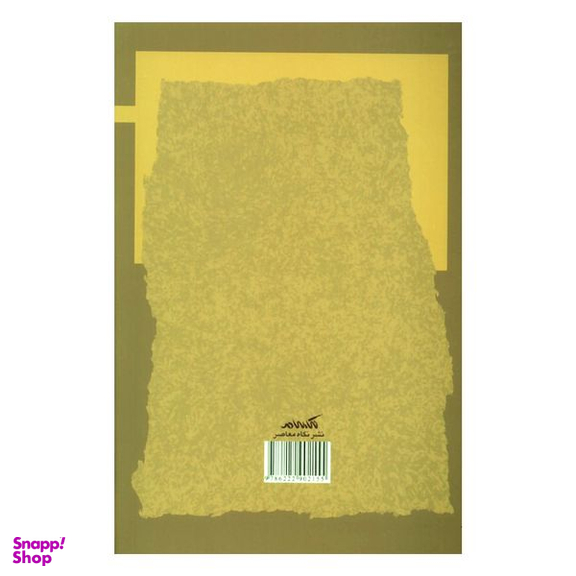 کتاب روش لایه ای در اندیشه پژوهی اثر علی اکبر علیخانی انتشارات نگاه معاصر