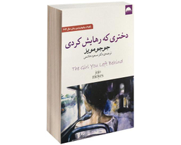 کتاب دختری که رهایش کردی اثر جوجو مویز نشر آسو