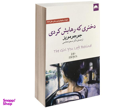 کتاب دختری که رهایش کردی اثر جوجو مویز نشر آسو